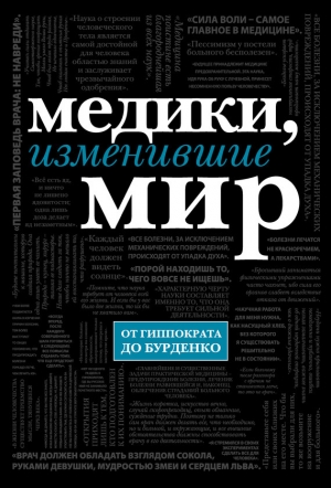 обложка книги Медики, изменившие мир - Кирилл Сухомлинов