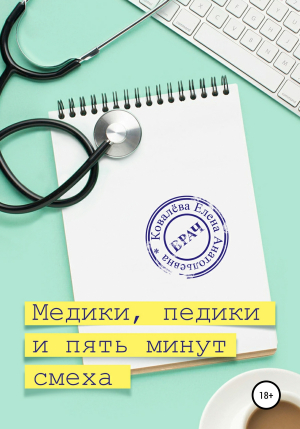 обложка книги Медики, педики и пять минут смеха - Елена Ковалёва