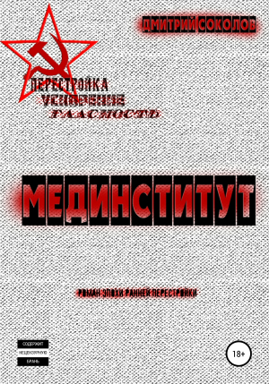 обложка книги Мединститут - Дмитрий Соколов