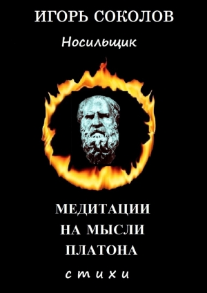 обложка книги Медитации на мысли Платона - Игорь Соколов