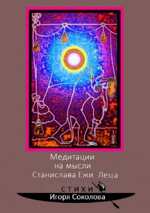 обложка книги Медитации на мысли Станислава Ежи Леца - Игорь Соколов