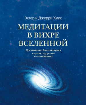 обложка книги Медитации в вихре Вселенной - Эстер Хикс