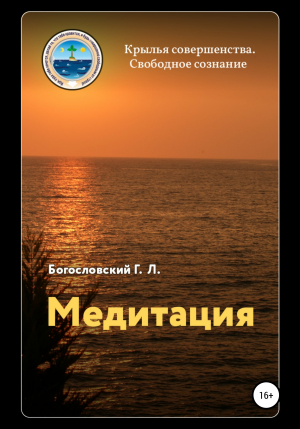 обложка книги Медитация - Георгий Богословский