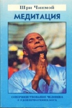 обложка книги Медитация - Чинмой Шри