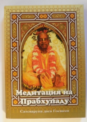 обложка книги Медитация на Прабхупаду 1 - Сатсварупа Даса Госвами