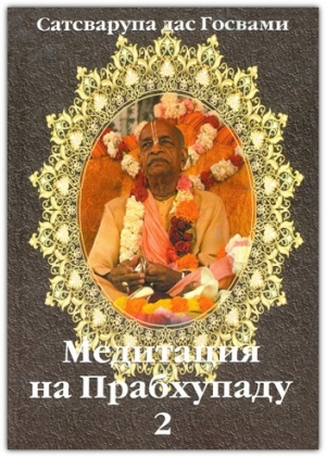 обложка книги Медитация на Прабхупаду 2 - Сатсварупа Даса Госвами