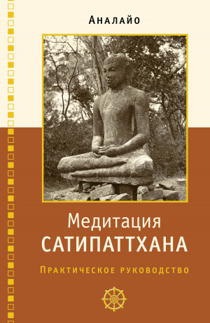обложка книги Медитация сатипаттхана - Бхикку Аналайо