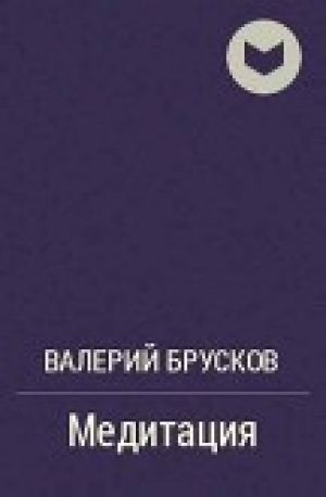 обложка книги Медитация (СИ) - Валерий Брусков