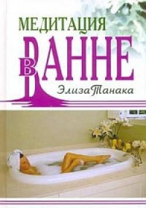 обложка книги Медитация в ванне - Элиза Танака