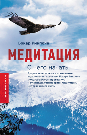 обложка книги Медитация. С чего начать. Советы новичкам - Бокар Ринпоче