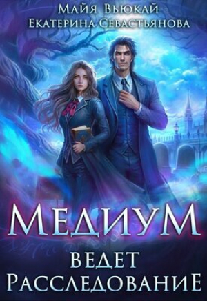 обложка книги Медиум ведет расследование (СИ) - Екатерина Севастьянова