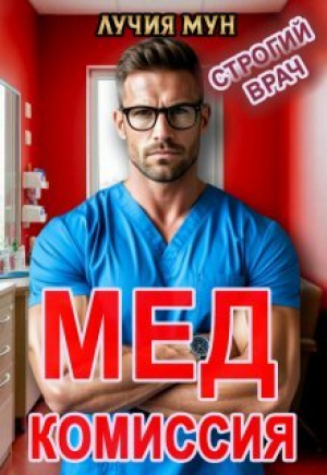 обложка книги Медкомиссия. Строгий врач (СИ) - Лучия Мун