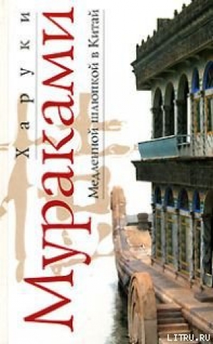 обложка книги Медленной шлюпкой в Китай - Харуки Мураками