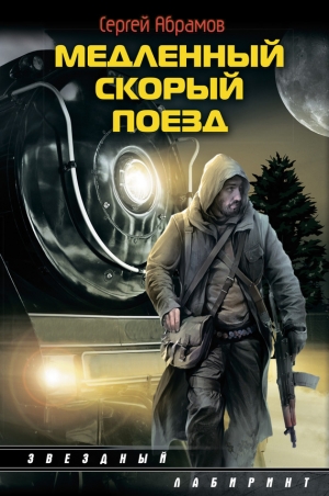 обложка книги Медленный скорый поезд - Сергей Абрамов