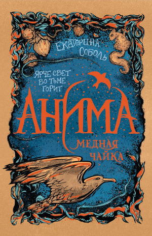 обложка книги Медная чайка - Екатерина Соболь