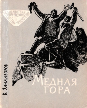 обложка книги Медная гора - Владислав Занадворов