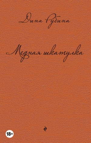 обложка книги Медная шкатулка (сборник) - Дина Рубина