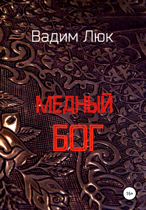 обложка книги Медный бог - Вадим Люк