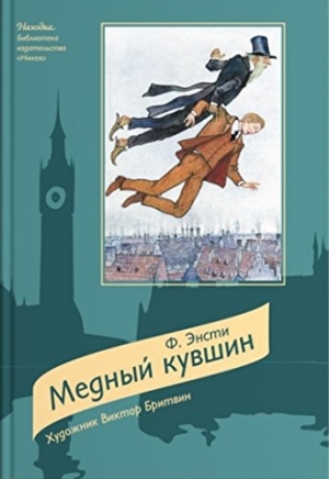 обложка книги Медный кувшин - Ф. Энсти