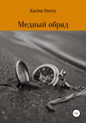 обложка книги Медный обряд - Karina Sterry