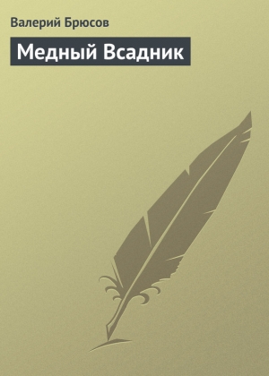 обложка книги Медный Всадник - Валерий Брюсов