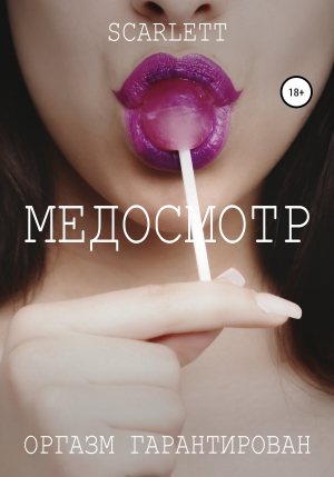 обложка книги Медосмотр - Scarlett