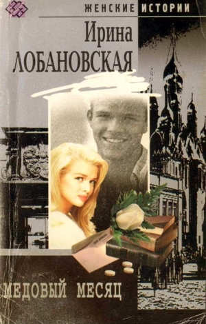 обложка книги Медовый месяц - Ирина Лобановская