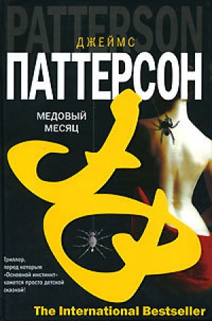 обложка книги Медовый месяц - Джеймс Паттерсон