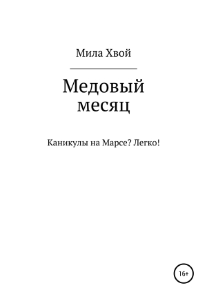 обложка книги Медовый месяц - Мила Хвой