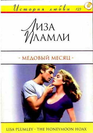 обложка книги Медовый месяц - Лиза Пламли
