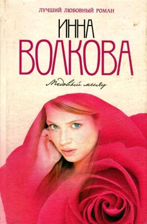 обложка книги Медовый месяц - Инна Волкова