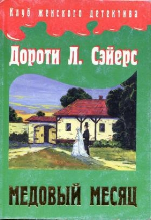 обложка книги Медовый месяц - Дороти Ли Сэйерс