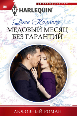 обложка книги Медовый месяц без гарантий - Дэни Коллинз