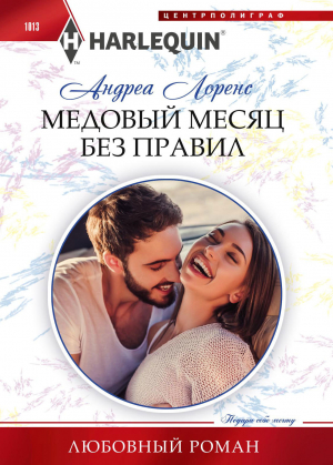 обложка книги Медовый месяц без правил - Андреа Лоренс