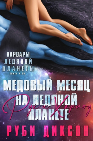 обложка книги Медовый месяц на Ледяной планете. Рух и Харлоу (ЛП) - Руби Диксон