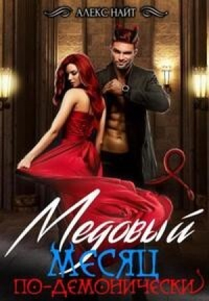 обложка книги Медовый месяц по-демонически (СИ) - Алекс Найт