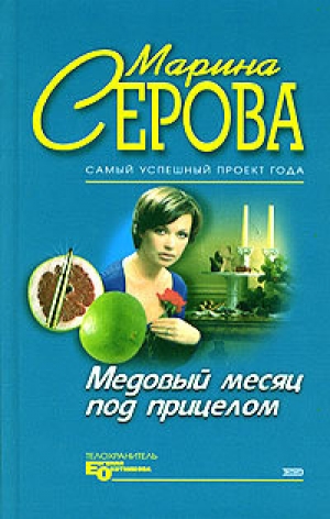 обложка книги Медовый месяц под прицелом - Марина Серова