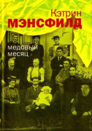 обложка книги Медовый месяц: Рассказы - Кэтрин Мэнсфилд