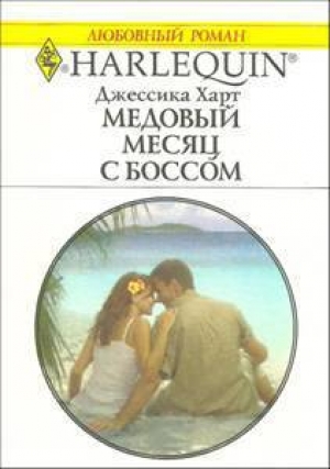 обложка книги Медовый месяц с боссом - Джессика Харт