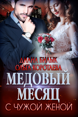 обложка книги Медовый месяц с чужой женой - Диана Билык