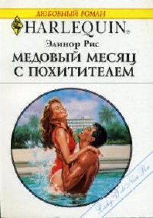 обложка книги Медовый месяц с похитителем - Элинор Рис