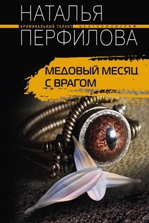 обложка книги Медовый месяц с врагом (Нищий принц) - Наталья Перфилова
