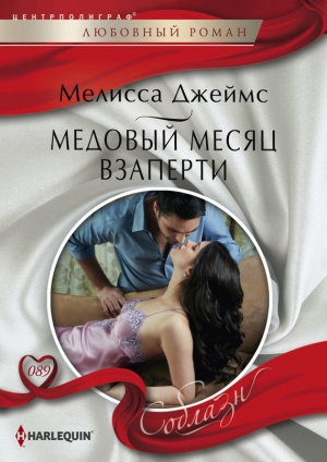 обложка книги Медовый месяц взаперти - Мелисса Джеймс