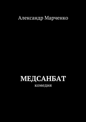 обложка книги Медсанбат - Александр Марченко