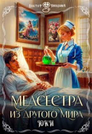 обложка книги Медсестра из другого мира (СИ) - Юки