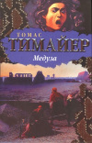 обложка книги Медуза - Томас Тимайер