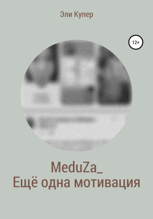 обложка книги MeduZa_Ещё одна мотивация - Эли Купер