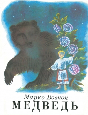 обложка книги Медведь - Марко Вовчок