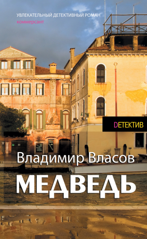 обложка книги Медведь - Владимир Власов