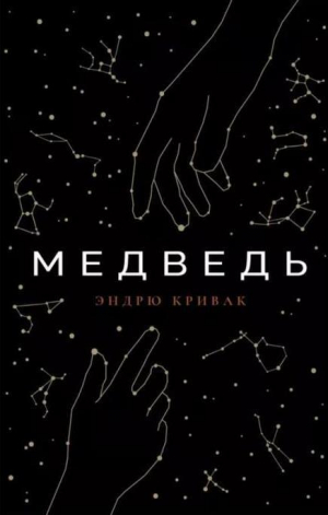 обложка книги Медведь - Эндрю Кривак